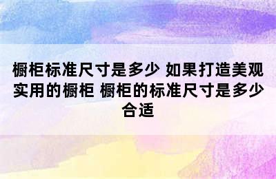 橱柜标准尺寸是多少 如果打造美观实用的橱柜 橱柜的标准尺寸是多少合适